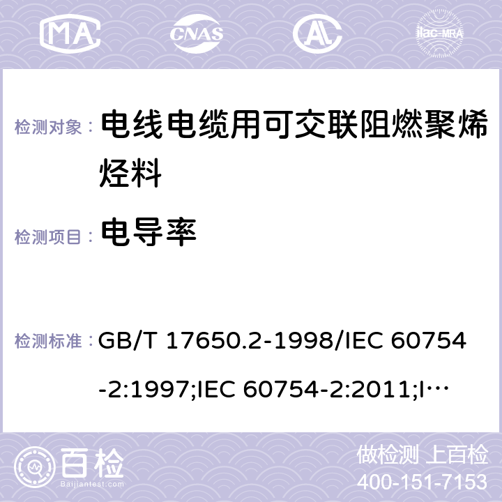 电导率 取自电缆或光缆的材料燃烧时 释出气体的试验方法 第2部分：用测量pH值和电导率来测定气体的酸度 GB/T 17650.2-1998/IEC 60754-2:1997;IEC 60754-2:2011;IEC 60754-2:2011+AMD1:2019