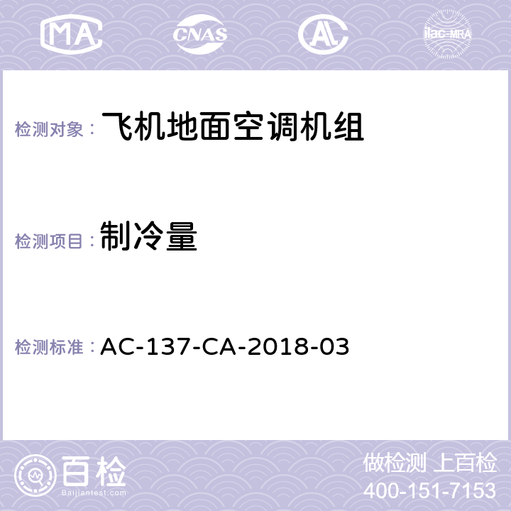 制冷量 AC-137-CA-2018-03 飞机地面空调机组检测规范  5.3.5