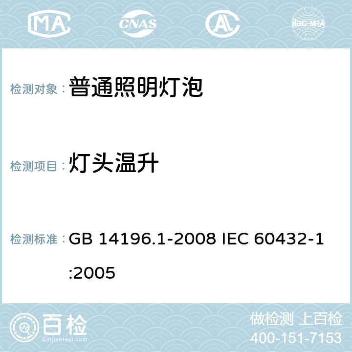 灯头温升 白炽灯安全要求 第1部分：家庭和类似场合普通照明用钨丝灯 GB 14196.1-2008 IEC 60432-1:2005 2.4