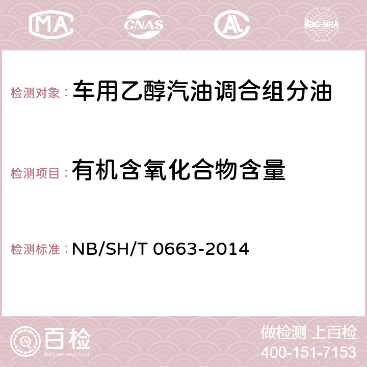 有机含氧化合物含量 汽油中醇类和醚类含量的测定 气相色谱法 NB/SH/T 0663-2014