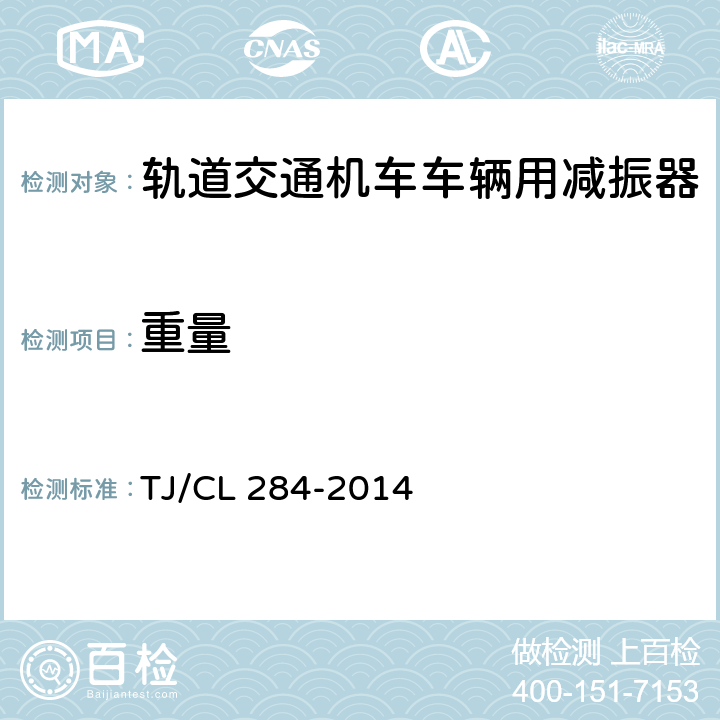 重量 动车组油压减振器暂行技术条件 TJ/CL 284-2014 6.7