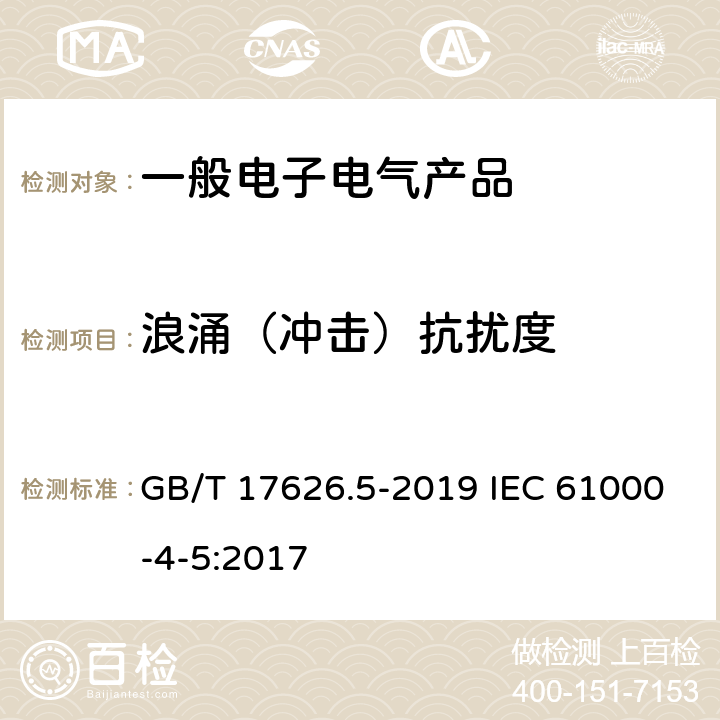 浪涌（冲击）抗扰度 电磁兼容 试验和测量技术 浪涌（冲击）抗扰度试验 GB/T 17626.5-2019 IEC 61000-4-5:2017