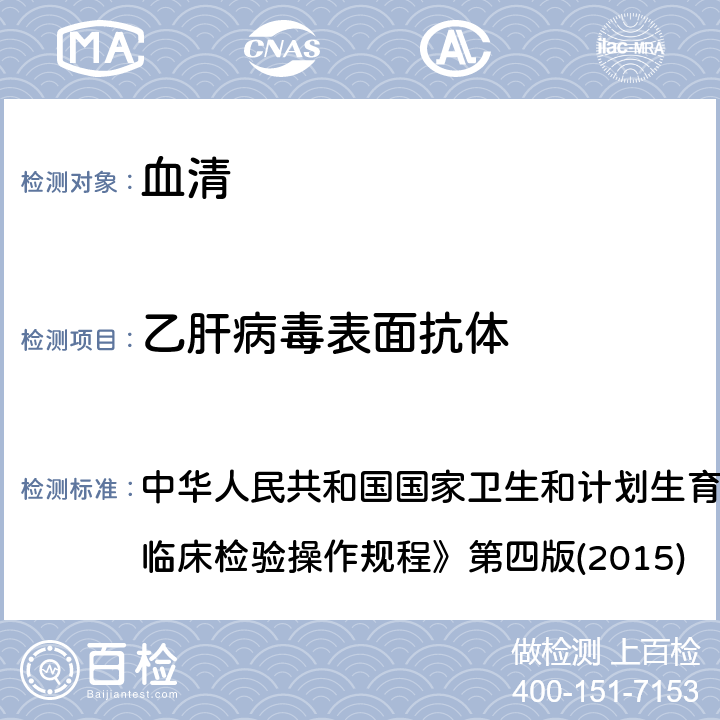 乙肝病毒表面抗体 酶联免疫分析法 中华人民共和国国家卫生和计划生育委员会医政医管局《全国临床检验操作规程》第四版(2015) 3.4.2.2（1）