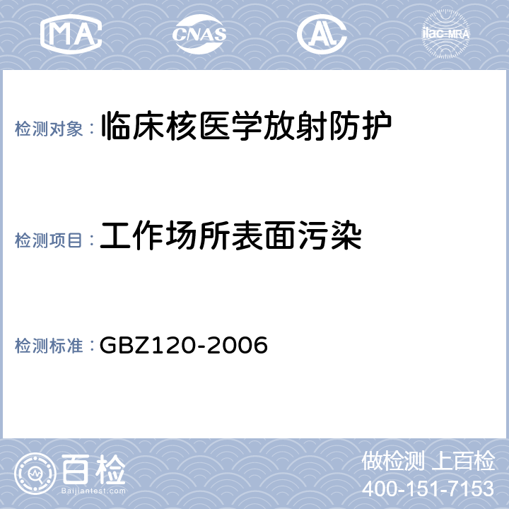 工作场所表面污染 临床核医学放射卫生防护标准 GBZ120-2006 （3.3）