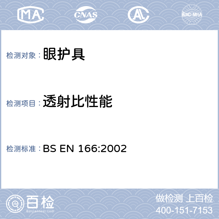 透射比性能 个人眼睛保护-规范 BS EN 166:2002 7.1.2.2