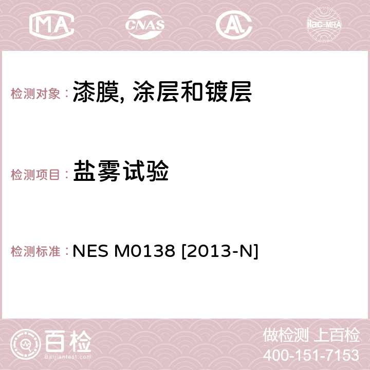 盐雾试验 CASS测试方法 NES M0138 [2013-N]