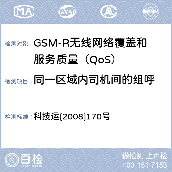 同一区域内司机间的组呼 科技运[2008]170号 GSM-R无线网络覆盖和服务质量（QoS）测试方法 科技运[2008]170号 6.3.2