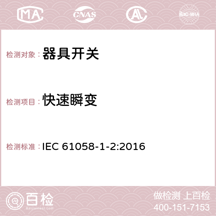 快速瞬变 器具开关.第1部分:通用要求 IEC 61058-1-2:2016 25