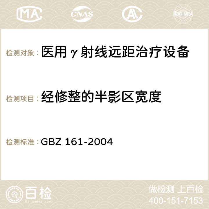 经修整的半影区宽度 医用γ射束远距治疗防护与安全标准 GBZ 161-2004 （8.2.6）