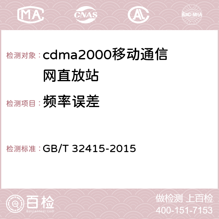 频率误差 GSM∕CDMA∕WCDMA 数字蜂窝移动通信网塔顶放大器技术指标和测试方法 GB/T 32415-2015 6.10.2