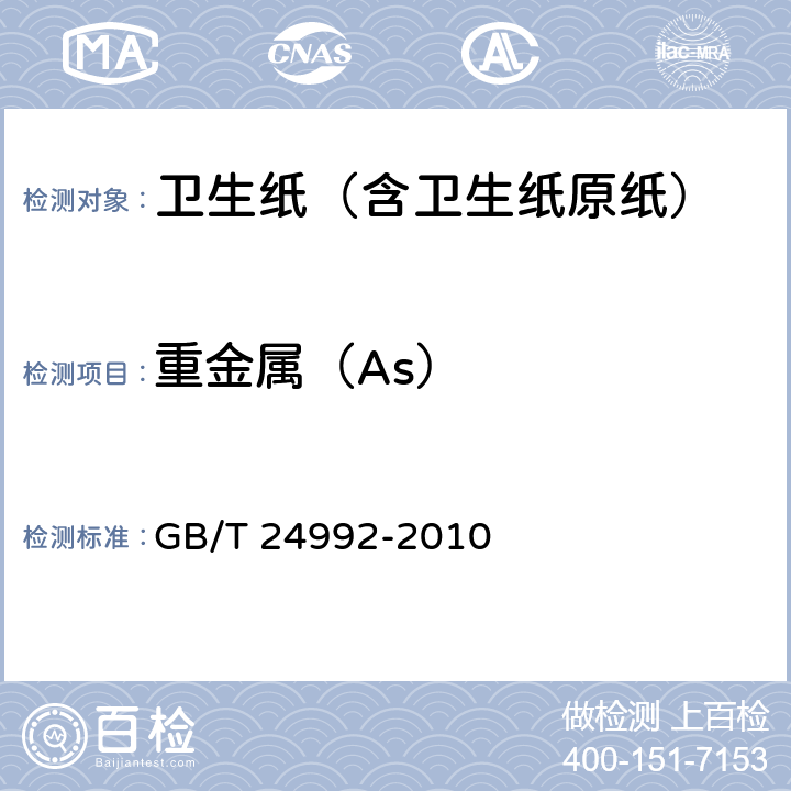 重金属（As） GB/T 24992-2010 纸、纸板和纸浆 砷含量的测定