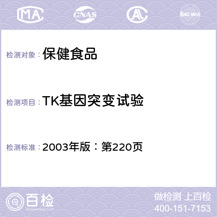 TK基因突变试验 保健食品检验与评价技术规范 2003年版：第220页 TK基因突变试验