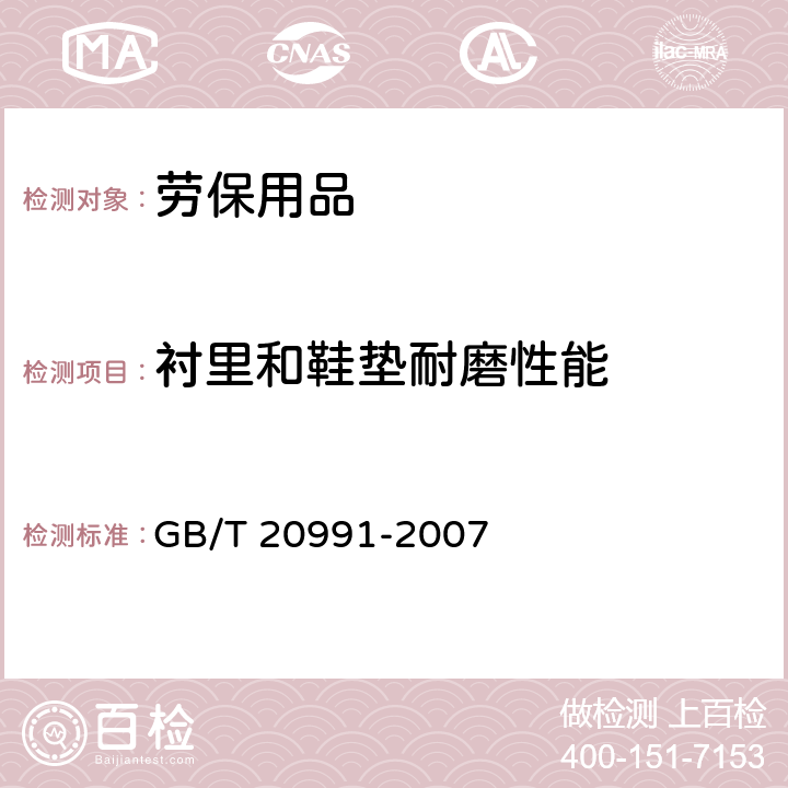 衬里和鞋垫耐磨性能 个体防护装备 鞋的测试方法 GB/T 20991-2007 6.12