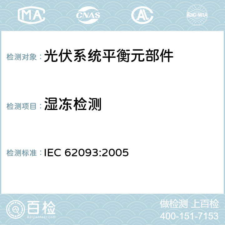 湿冻检测 光电系统的系统平衡元部件.设计鉴定自然环境 IEC 62093:2005 11.12