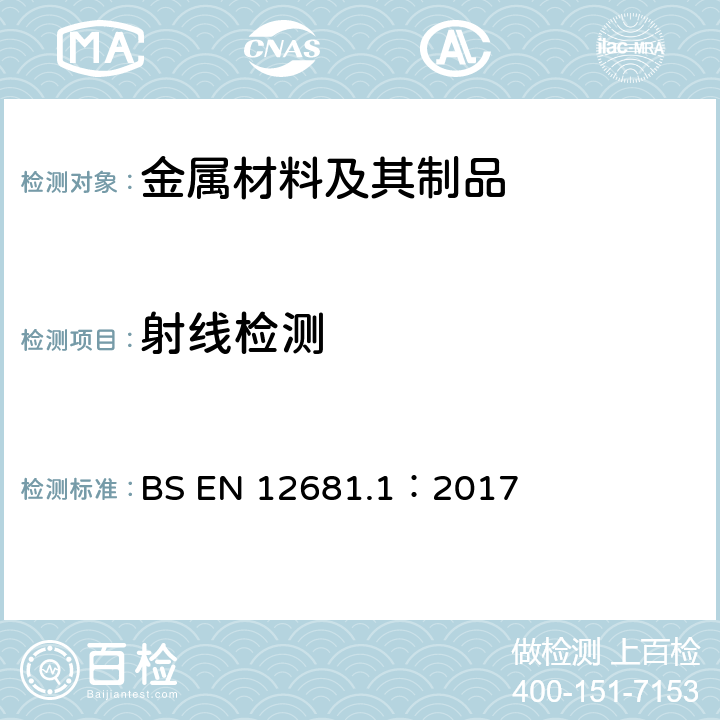 射线检测 BS EN 12681.1:2017 铸件 第1部分：胶片技术 BS EN 12681.1：2017