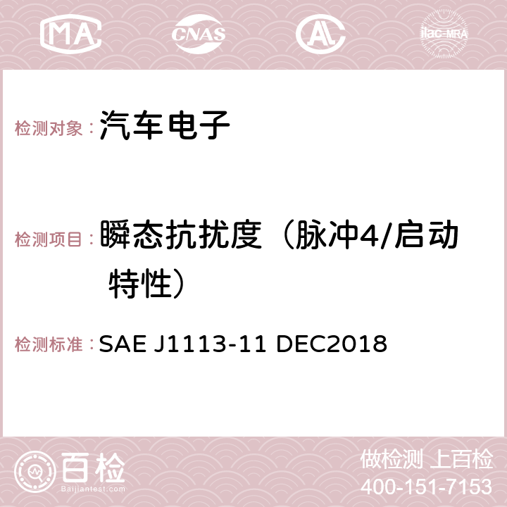 瞬态抗扰度（脉冲4/启动 特性） 电源线传导瞬态抗扰度 SAE J1113-11 DEC2018 5