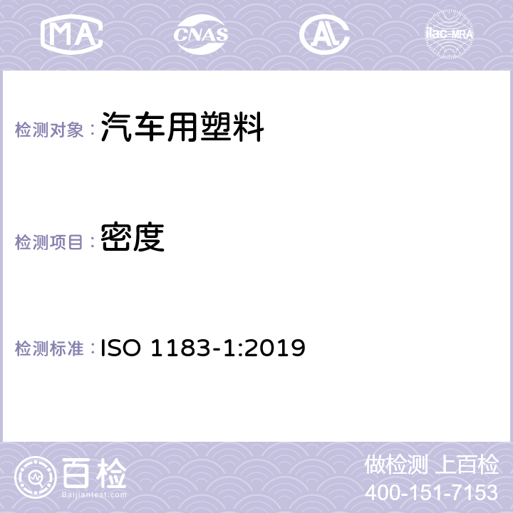 密度 塑料 非泡沫塑料密度的测定 第1部分 浸渍法、液体比重瓶法和滴定法 ISO 1183-1:2019