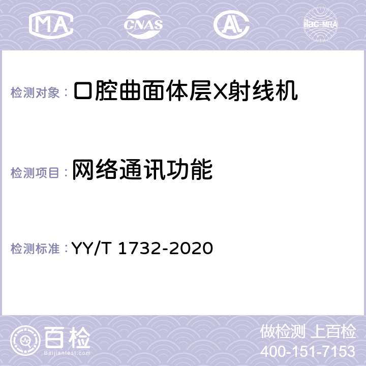 网络通讯功能 口腔曲面体层X射线机专用技术条件 YY/T 1732-2020 5.6.3