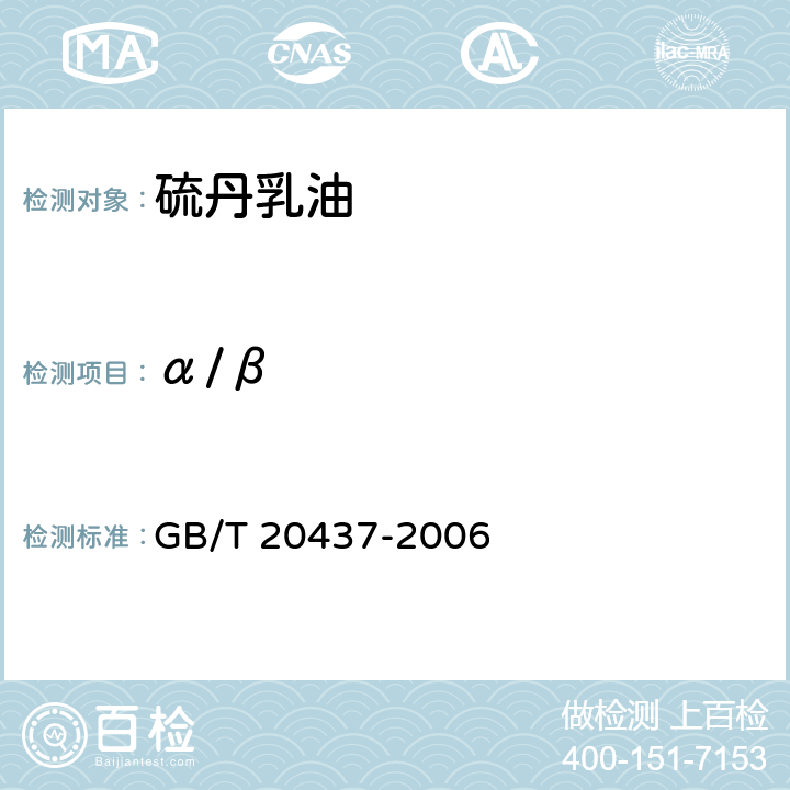 α/β 《硫丹乳油》 GB/T 20437-2006 4.3