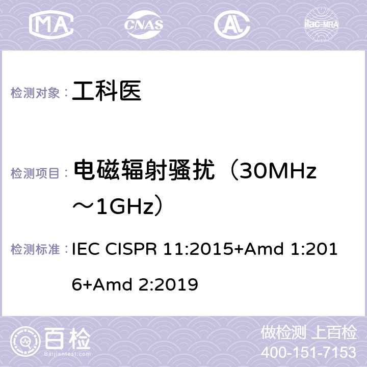 电磁辐射骚扰（30MHz～1GHz） 工业、科学和医疗设备 射频骚扰特性 限值和测量方法 IEC CISPR 11:2015+Amd 1:2016+Amd 2:2019