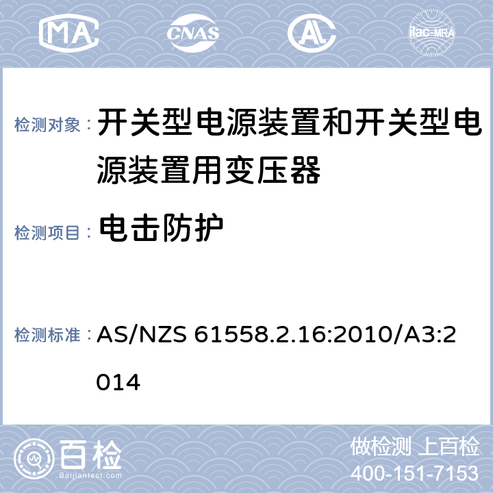 电击防护 开关型电源装置和开关型电源装置用变压器 AS/NZS 61558.2.16:2010/A3:2014 9