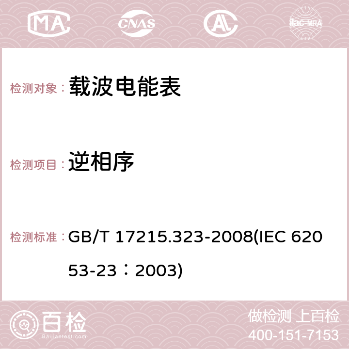 逆相序 交流电测量设备 特殊要求 第23部分：静止式无功电能表（2级和3级） GB/T 17215.323-2008(IEC 62053-23：2003) 8.2