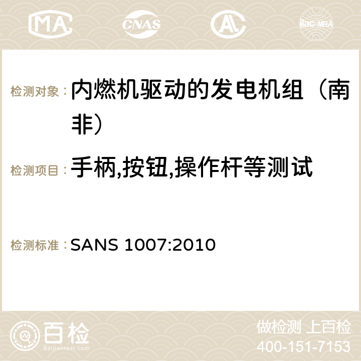 手柄,按钮,操作杆等测试 内燃机驱动的发电机组（南非）的专用要求 
SANS 1007:2010 6.1.5