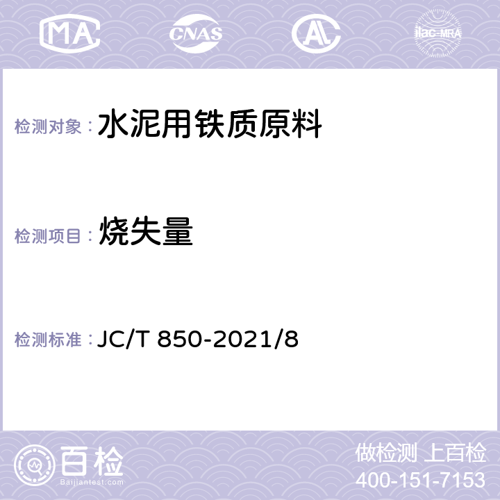 烧失量 水泥用铁质原料化学分析方法 JC/T 850-2021/8