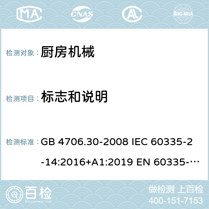 标志和说明 家用和类似用途电器的安全 厨房机械的特殊要求 GB 4706.30-2008 IEC 60335-2-14:2016+A1:2019 EN 60335-2-14:2006+A1:20 08+A11:2012+A 12:2016 BS EN 60335-2-14:2006+A1:2008+A11:2012+A12:2016 AS/NZS 60335.2.14:2017+A1:2020 7