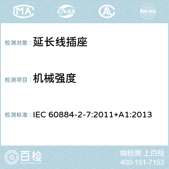 机械强度 家用和类似用途插头插座 第2-7部分：延长线插座的特殊要求 IEC 60884-2-7:2011+A1:2013 24