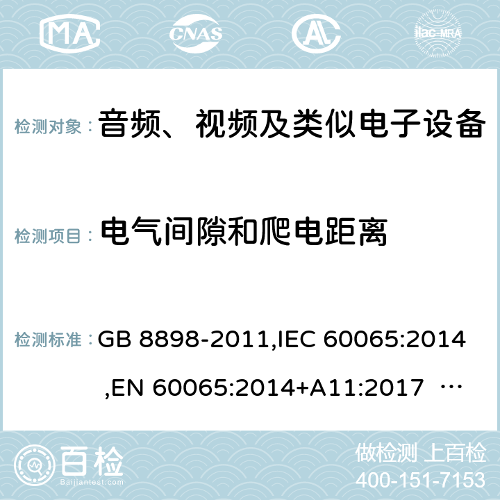 电气间隙和爬电距离 音频、视频及类似电子设备安全要求 GB 8898-2011,IEC 60065:2014 ,EN 60065:2014+A11:2017 AS/NZS 60065:2012+A1:2015 13