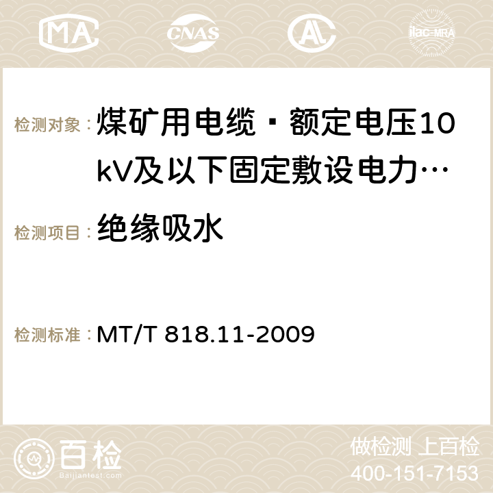 绝缘吸水 煤矿用电缆 第11部分: 额定电压10kV及以下固定敷设电力电缆一般规定 MT/T 818.11-2009 6.4.3.8