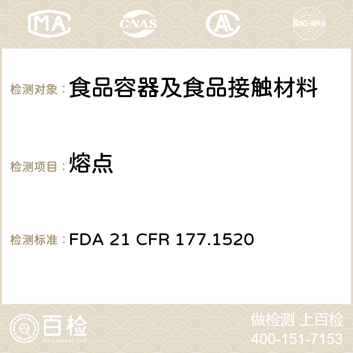 熔点 聚丙烯中熔点测试 FDA 21 CFR 177.1520