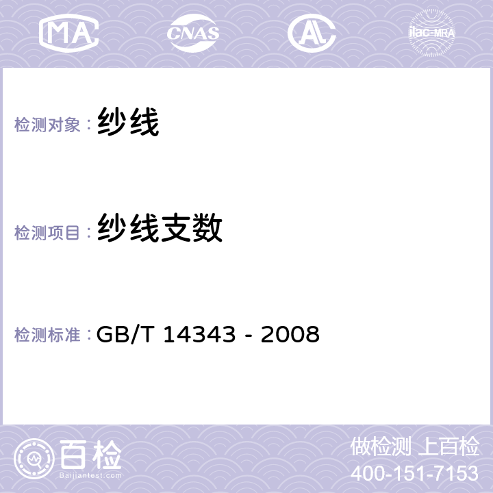 纱线支数 化学纤维长丝线密度试验方法 GB/T 14343 - 2008