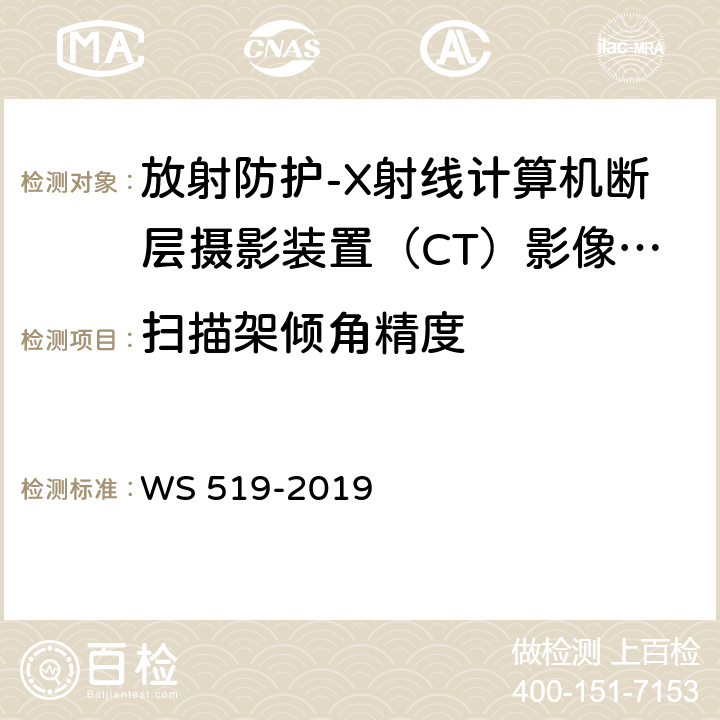 扫描架倾角精度 X射线计算机体层摄影装置质量控制检测规范 WS 519-2019（5.3）