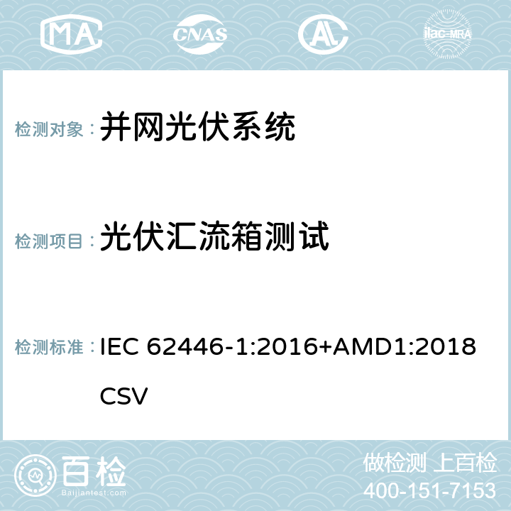 光伏汇流箱测试 光伏系统-测试、文件和维护要求-第一部分：并网系统-文件、试运行测试和检查 IEC 62446-1:2016+AMD1:2018 CSV 6.3