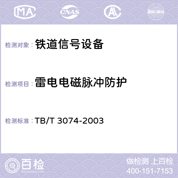雷电电磁脉冲防护 铁路信号设备雷电电磁脉冲防护技术条件 TB/T 3074-2003 9