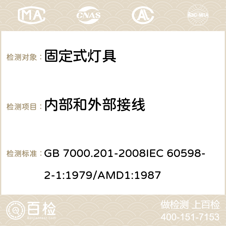 内部和外部接线 灯具 第2-1部分:特殊要求 固定式通用灯具 GB 7000.201-2008
IEC 60598-2-1:1979/AMD1:1987 10