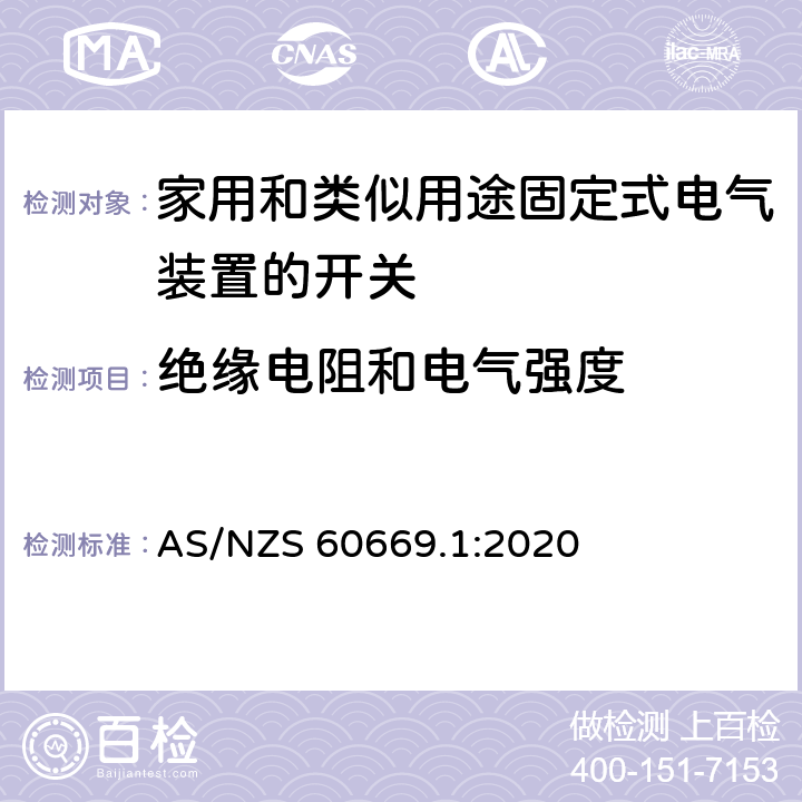 绝缘电阻和电气强度 家用和类似用途固定式电气装置的开关 第1部分：通用要求 AS/NZS 60669.1:2020 16