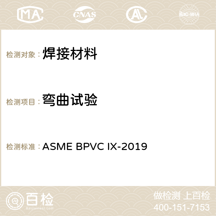 弯曲试验 锅炉及压力容器规范 第9部分--焊接、钎焊和熔焊程序；焊工；钎焊工；焊接、钎焊和熔焊操作员 ASME BPVC IX-2019 QW-160～QW-163