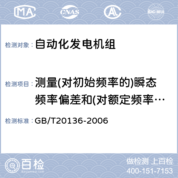 测量(对初始频率的)瞬态频率偏差和(对额定频率的)瞬态频率偏差 内燃机电站通用试验方法 GB/T20136-2006 405