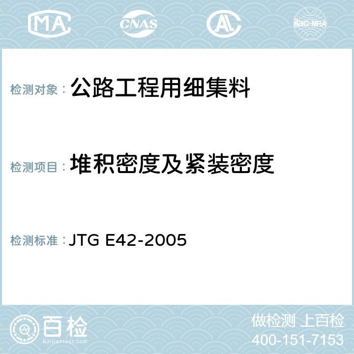 堆积密度及紧装密度 《公路工程集料试验规程》 JTG E42-2005 （T0331-1995）