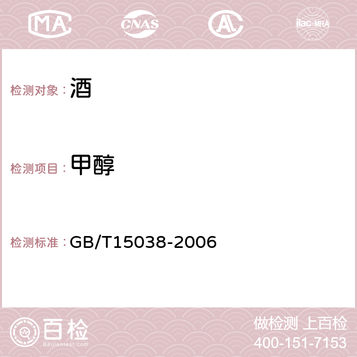 甲醇 葡萄酒、果酒通用试验方法 GB/T15038-2006 4.11.1