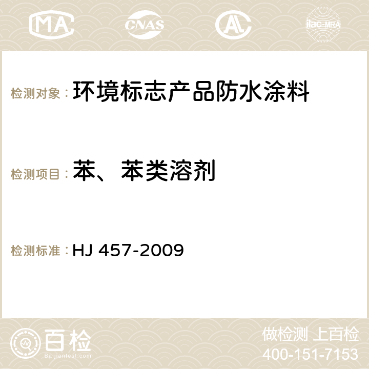 苯、苯类溶剂 HJ 457-2009 环境标志产品技术要求 防水涂料