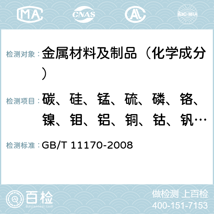 碳、硅、锰、硫、磷、铬、镍、钼、铝、铜、钴、钒、钛 不锈钢 多元素含量的测定 火花放电原子发射光谱法（常规法） GB/T 11170-2008