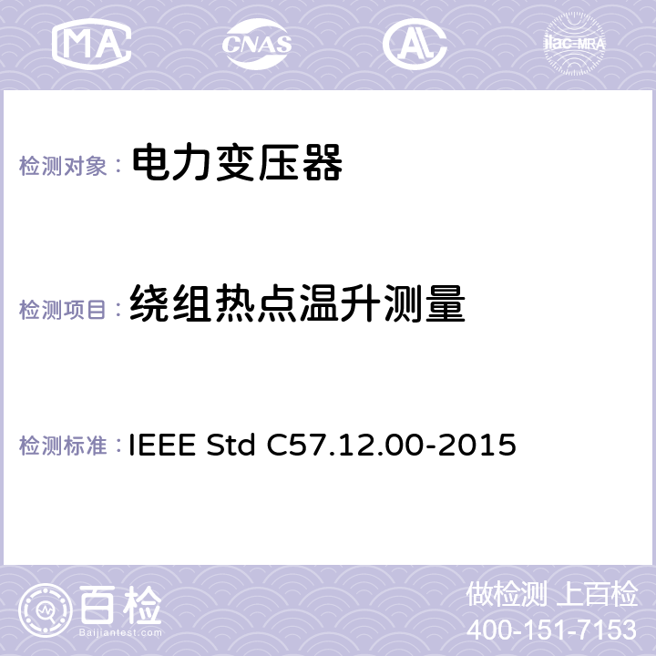绕组热点温升测量 IEEE STD C57.12.00-2015 液浸式配电、电力和调压变压器通用要求 IEEE Std C57.12.00-2015