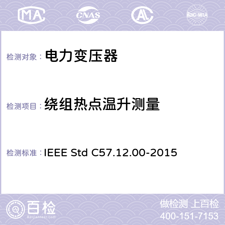 绕组热点温升测量 液浸式配电、电力和调压变压器通用要求 IEEE Std C57.12.00-2015