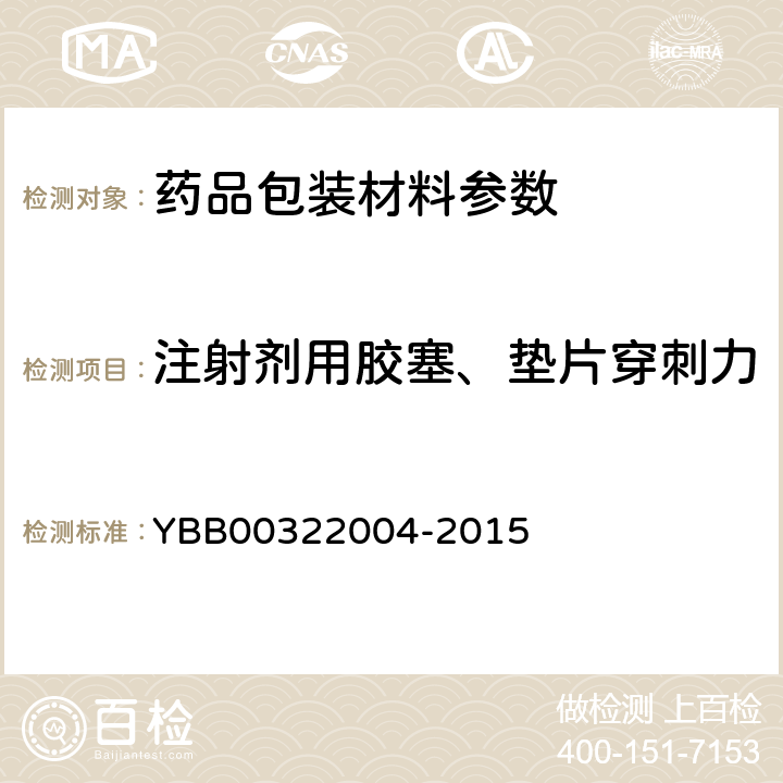注射剂用胶塞、垫片穿刺力 22004-2015 测定法 YBB003
