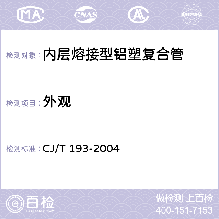 外观 《内层熔接型铝塑复合管》 CJ/T 193-2004 7.1