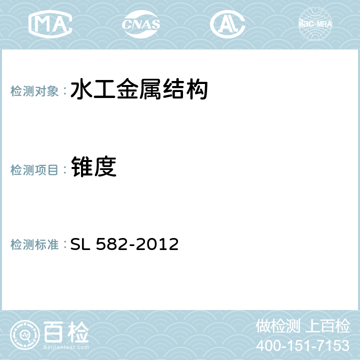 锥度 水工金属结构制造安装质量检验通则 SL 582-2012 4.4